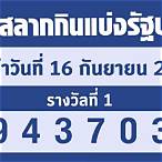 ตรวจสลากวันที่ 16 มีนาคม 2565